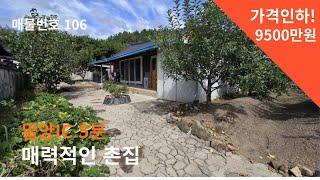 [매물번호 106] 특보!!!가격인하!!! 매력적인 촌집, 9500만원 #밀양부동산 #밀양촌집 #밀양전원주택 #촌집 #전원주택