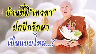 #บ้าน ที่มี #เทวดา ปกปักรักษาให้สังเกตุสิ่งนี้ #โอวาทธรรม #ครูบาอินทร ปัญญาวัฑฒโน #วัดสันป่ายางหลวง