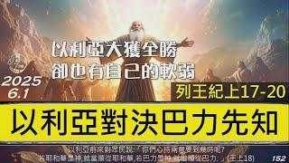 [糧好7分鐘] 6月1日 以利亞對決巴力先知 | 以利亞大獲全勝 卻也有自己的軟弱  | 王上 17-20 |  一年一遍聖經 2025