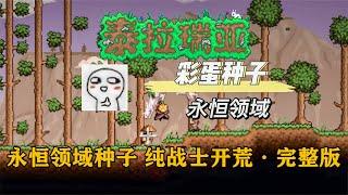 完整版：1.4.4版本，挑战永恒领域种子-纯战士开荒通关，开启不一样的冒险！【A教授-泰拉瑞亚】