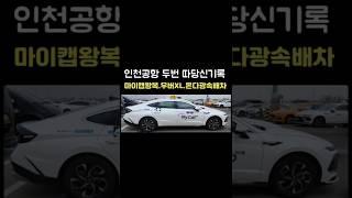 인천공항 따당두번이 하루매출의 절반이 넘네요#개인택시 #인천공항콜#택시
