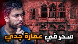 قصة امي والسحر في عمارة جدي