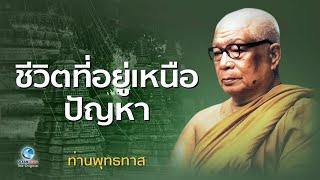 ชีวิตที่อยู่เหนือปัญหา - ท่านพุทธทาสภิกขุ สวนโมกขพลาราม (ไม่มีโฆษณาคั่น)