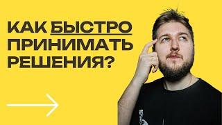 Как быстро принимать правильные решения [Больше чем результат]