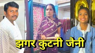 झगर कुटनी जैनी  , भूखे मोराय देतो रे बाप, #comedy #viral #