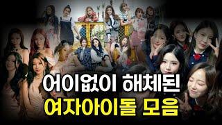 모모랜드 프리스틴 위키미키 구구단, 끝내 해체된 이유 팩트체크