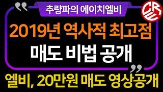 2019년 역사적 최고점 매도 비법 / 에이치엘비 계좌공개 (영상) / 엘비 역사적고점 20만원 매도비법