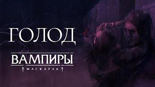 ГОЛОД в мире "Вампиры: Маскарад" | Третий Глаз: разговорный формат