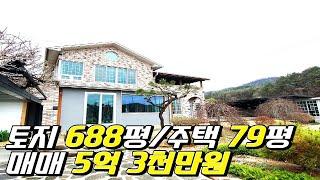 [계약완료]토지688평/주택79평/매매5억3천만원/2차선도로400M/심야전기/상수도/전철역 도보15분/유실수(살구나무,자두나무,오가피,도라지,두릅 등)다수식재/황토벽시공/26221