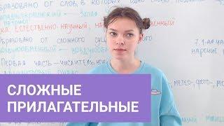 Сложные прилагательные: слитно, раздельно, через дефис