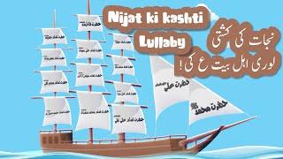 Nijat ki Kashti | Lori Ahle Bait ki | The Boat of Salvation | #lullaby #AhlulBayt #nasheed #kidssong