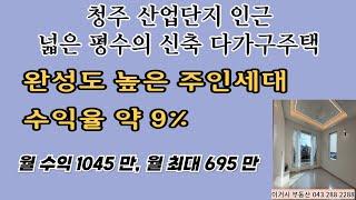 n55#  청주 임대1등 지역의 약 9%수익율의 대형신축 정통다가구 주택, 월 최대 1400만, 월 1045만