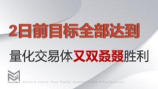 量化目标达到，量化交易体系又双叒叕胜利。 9月28日美股复盘，未来人量化交易体系