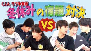 【teamC VS teamA/I(ラブ)争奪戦】冬休みの宿題対決