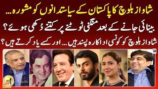 Which actors and actresses like Shawaz Baloch? - Suhail Warraich - Aik Din Geo Kay Saath - Geo News