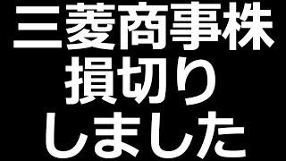 三菱商事株　損切り　マイナス