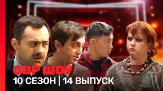 ОВР Шоу: 10 сезон | 14 выпуск @TNT_shows