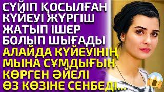 толық нұсқа. КҮЙЕУІНІҢ ЖҮРГІШТІГІН КЕШІРГЕН ӘЙЕЛДІҢ БАСЫНАН ӨТКЕН ҚОРЛЫҒЫ.