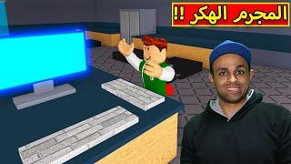 المجرم الهكر فى لعبة roblox !! 