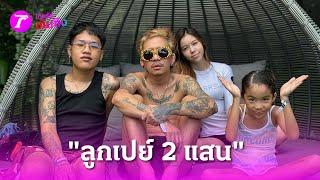 ลูกกตัญญู "แตงไทย" เปย์2แสน หลัง"พ่อแจ๊ส" บ่นไม่มีงาน | 3 ก.ค. 67 | บันเทิงไทยรัฐ