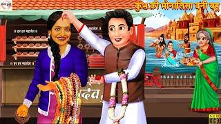 कुंभ की मोनालिसा बनी बहू | Kumbh Ki Monalisa Bani Bahu | Saas Bahu | Hindi Kahani | Moral Stories