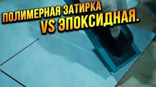 Затирка эпоксидная vs полеуретановая! Что выбрать для плитки?