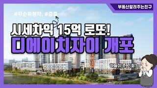 시세차익 15억 로또! 디에이차자이 개포 무순위청약 줍줍! 놓치지말자!