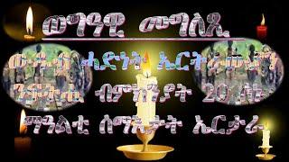 ወግዓዊ መግለጺ ውዱብ ሓድነት ኤርትራውያን ንፍትሒ ብምኽንያት 20 ሰነ ማዓልቲ ሰማእታት ኤርትራ #eritrea_martyrs_day