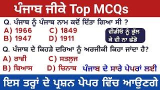 Punjab Gk Previous Year MCQs For All Punjab Competitive Exams 2022 | Punjab Gk Best MCQs | Day 1