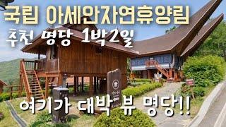 국립 아세안자연휴양림 추천 명당 1박2일