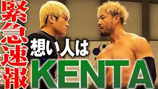 【速報】新日本プロレス・KENTAが拳王の想い人！NOAHが似合う男と25周年に相応しい最高のシングルが決定！ 2025年1月1日(水) 日本武道館チケット発売中&ABEMA PPVで独占生中継！