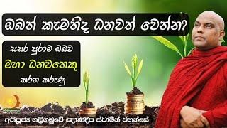 සප්ත ආර්ය ධනය - අතිපූජ්‍ය ගලිගමුවේ ඤාණදීප ස්වාමීන් වහන්සේ | Ven. Galigamuwe Gnanadeepa Thero