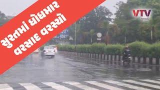 Surat Rain: સુરત શહેરમાં ધોધમાર વરસાદ વરસ્યો | VTV Gujarati