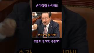 손가락질 하지마!!!! 분노 폭발한 한기호의원