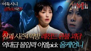 [#어둑시니Pick] 심괴 시즌4 막방 레전드 완불 괴담 역대급 몰입력 이엘pick '올케언니' #심야괴담회 #심괴 #어둑시니 MBC241222방송