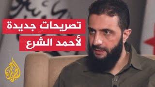 أحمد الشرع: لسنا بصدد الخوض في صراع مع إسرائيل