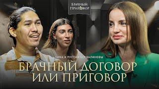 Нужно ли заключать БРАЧНЫЙ ДОГОВОР? | Рустам и Ника Бердалиновы, юрист Анастасия Гребенюк