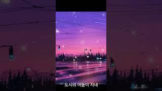 라일 -  도시의 이별