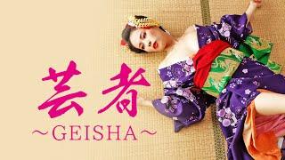 【公式予告編】真木今日子、白木優子 共演『芸者～GEISHA～』 禁断の愛に溺れる・・・