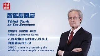 Robert Lawrence Kuhn: CPPCC's role in promoting the whole-process people's democracy