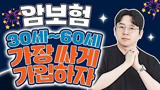 암보험추천 현재 이보다 더 싼 곳은 없습니다. 30대 40대 50대 60대까지 비갱신형은 여기가 정답!