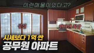 "이런 매물이 있다고?" 아무도 몰라서 못 사는 국·공유재산 공매아파트