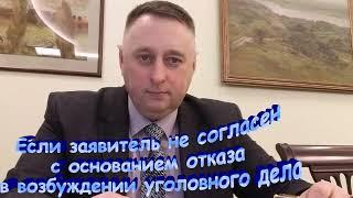 Если заявитель не согласен с основанием отказа в возбуждении уголовного дела