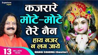 Kajrare Mote Mote Tere Nain हाय नजर ना लग जाये - Manoj Sharma Gwalior | Radha Krishna Bhajan