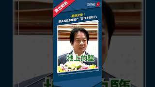 閣揆交接！　蘇貞昌反虧陳建仁「苦日子開始了」　曝蔡總統求「不能不理我」｜#蔡英文 #蘇貞昌 #陳建仁 #shorts #鏡新聞