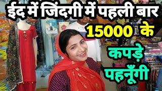 ईद में मॉल में पहली बार मुस्लिम महिला सिंगर ने खरीदा 15000 हज़ार का सूट सलवार |Eid Shopping |s