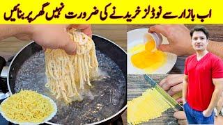 How To Make Noodles At Home Recipe By ijaz Ansari Food Secrets | Homemade Pasta | Egg Noogles |