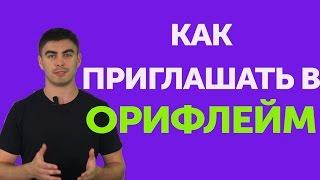 Как приглашать в бизнес Орифлейм? Рекрутирование в МЛМ. Как начать работу #Бизнес #Продажи