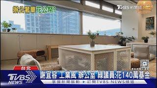 謝宜容「工業風」辦公室 綠議員:花140萬基金｜TVBS新聞 @TVBSNEWS01