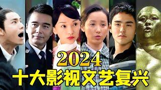 【大头虫】2024十大影视文艺复兴！老剧年度热梗，全是名场面~